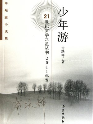 少年游 The Memory of Childhood (Chinese Edition) - ebook